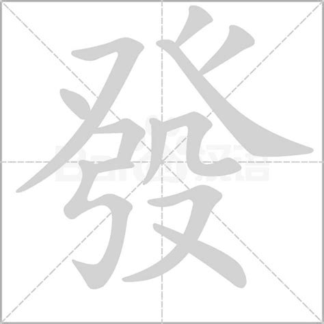 發 筆順 散 造詞